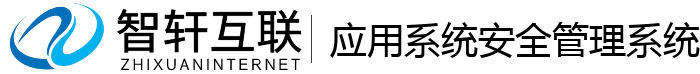 应用系统安全管理系统